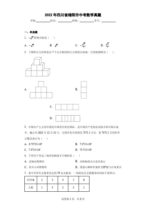 2022年四川省绵阳市中考数学真题(含答案解析)