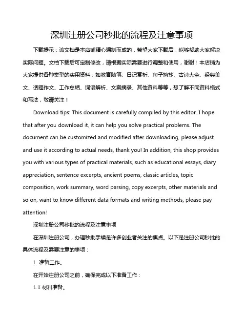 深圳注册公司秒批的流程及注意事项