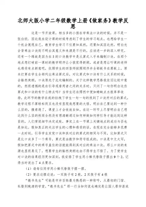 北师大版小学二年级数学上册《做家务》教学反思