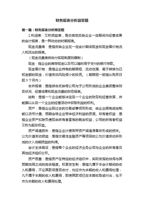 财务报表分析简答题