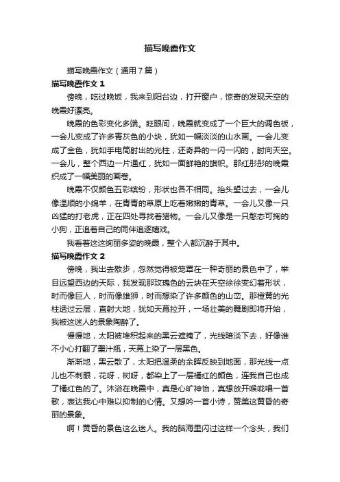 描写晚霞作文（通用7篇）