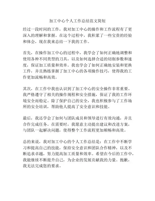 加工中心个人工作总结范文简短