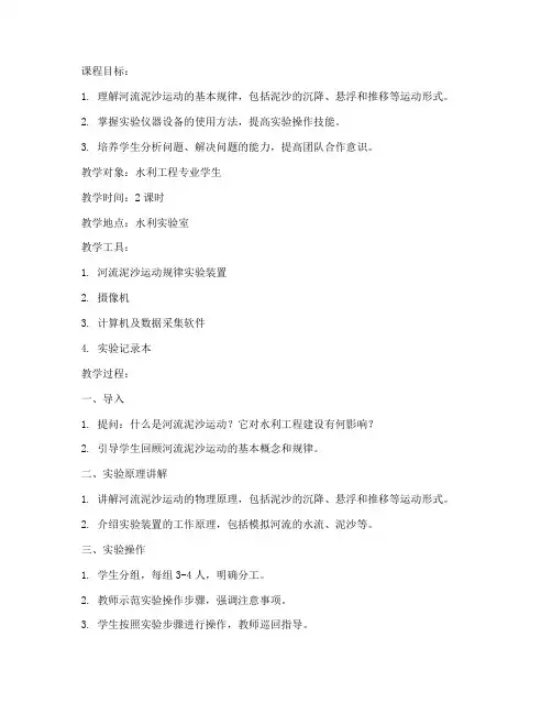 水利实验课程教案模板范文