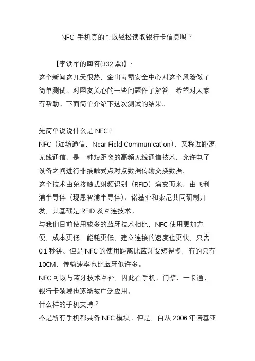 nfc 手机真的可以轻松读取银行卡信息吗