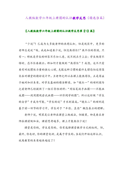 人教版数学六年级上册圆的认识教学反思(精选3篇)
