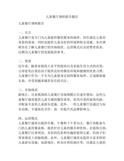 儿童餐厅调研报告题目