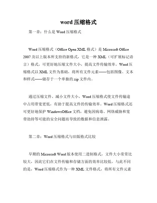 word压缩格式