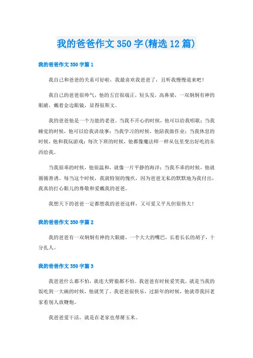 我的爸爸作文350字(精选12篇)