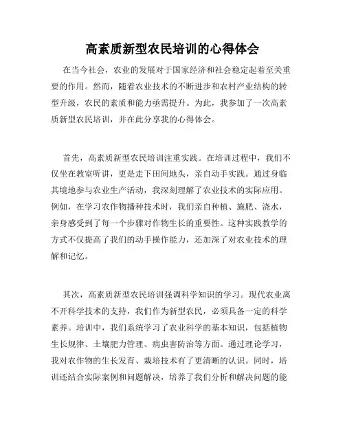 高素质新型农民培训的心得体会