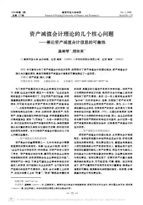 资产减值会计理论的几个核心问题_兼论资产减值会计信息的可靠性