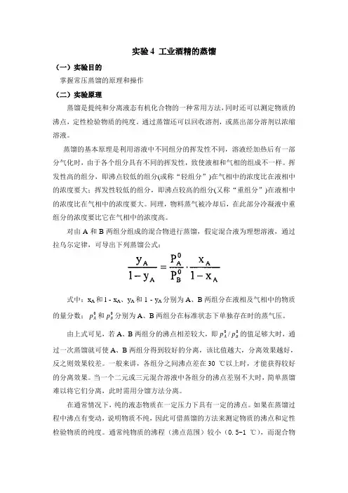 实验4 工业酒精蒸馏