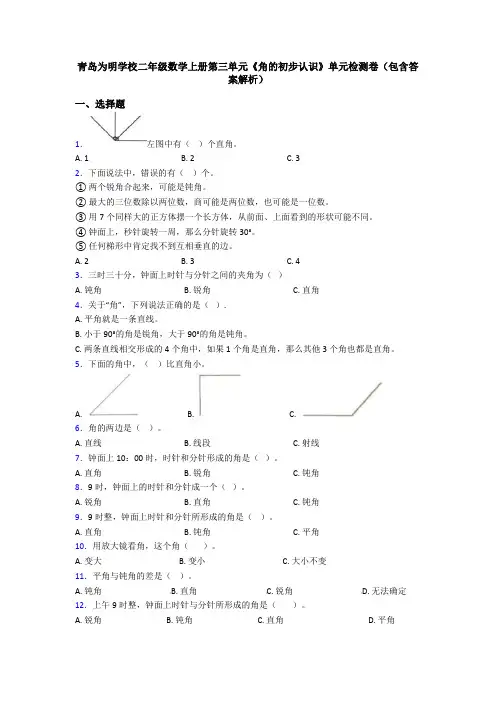 青岛为明学校二年级数学上册第三单元《角的初步认识》单元检测卷(包含答案解析)
