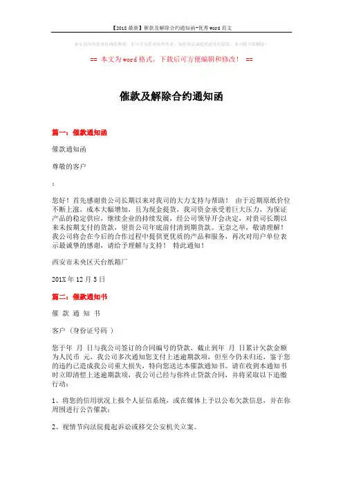 【2018最新】催款及解除合约通知函-优秀word范文 (3页)