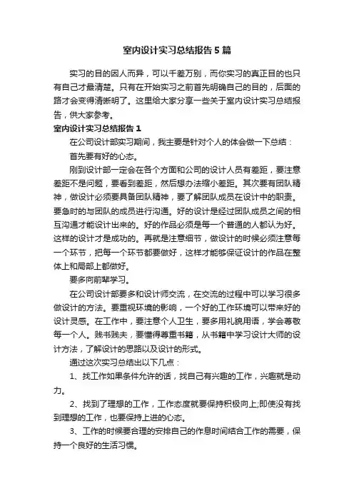 室内设计实习总结报告5篇