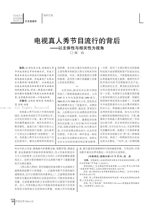 电视真人秀节目流行的背后——以主体性与相关性为视角
