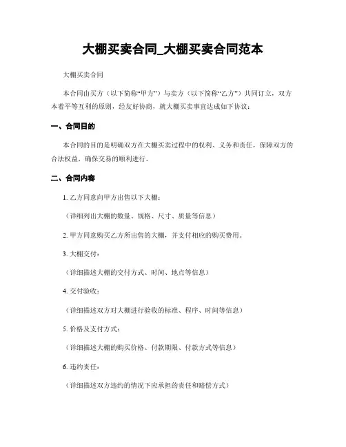 大棚买卖合同_大棚买卖合同范本