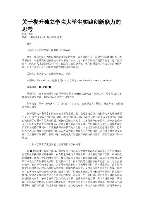 关于提升独立学院大学生实践创新能力的思考
