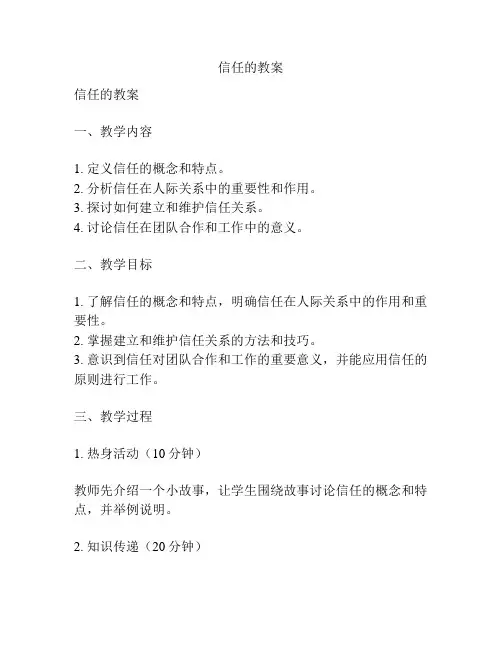 信任的教案