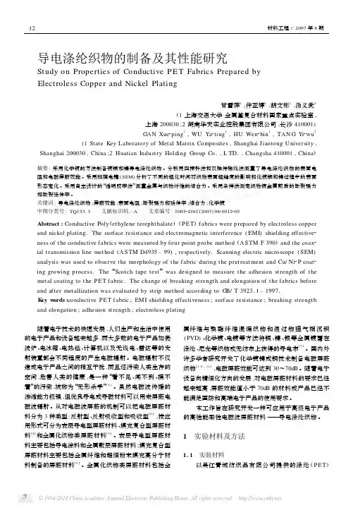 导电涤纶织物的制备及其性能研究