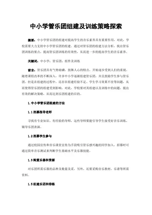 中小学管乐团组建及训练策略探索