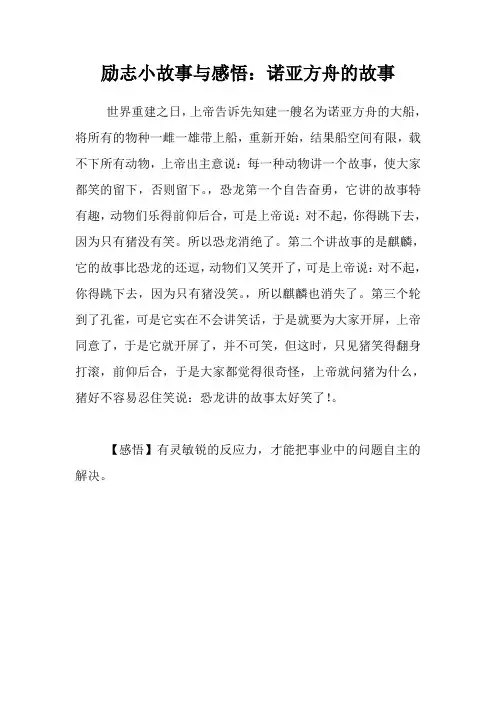 励志小故事与感悟：诺亚方舟的故事