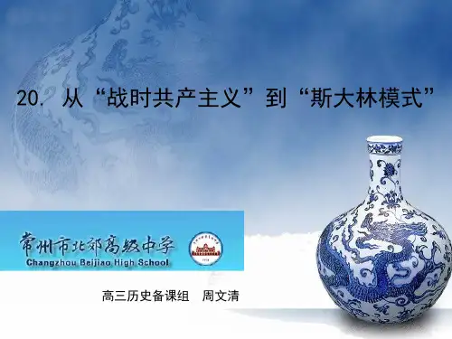 高中历史必修2《从“战时共产主义”到“斯大林模式”》1464人教PPT课件