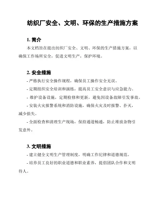 纺织厂安全、文明、环保的生产措施方案