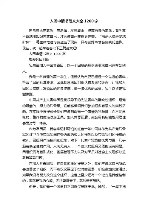 入团申请书范文大全1200字