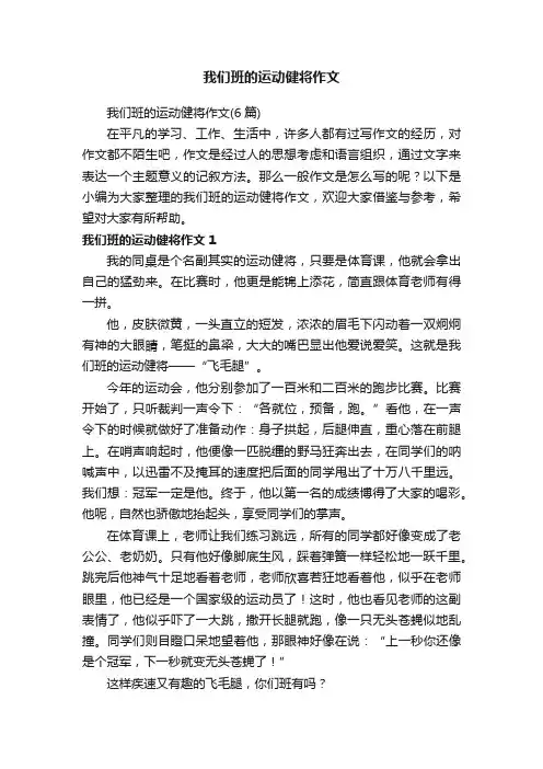 我们班的运动健将作文（6篇）