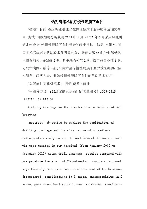 钻孔引流术治疗慢性硬膜下血肿论文