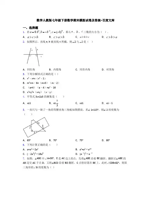 数学人教版七年级下册数学期末模拟试卷及答案-百度文库