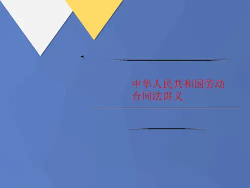 中华人民共和国劳动合同法讲义-讲义-文档资料