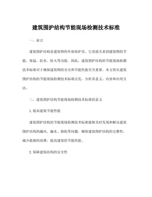 建筑围护结构节能现场检测技术标准
