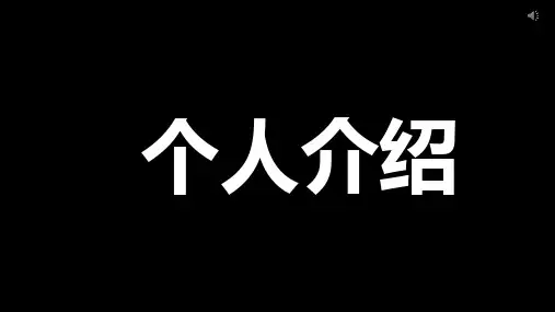 《个人介绍》快闪PPT模板(2021)