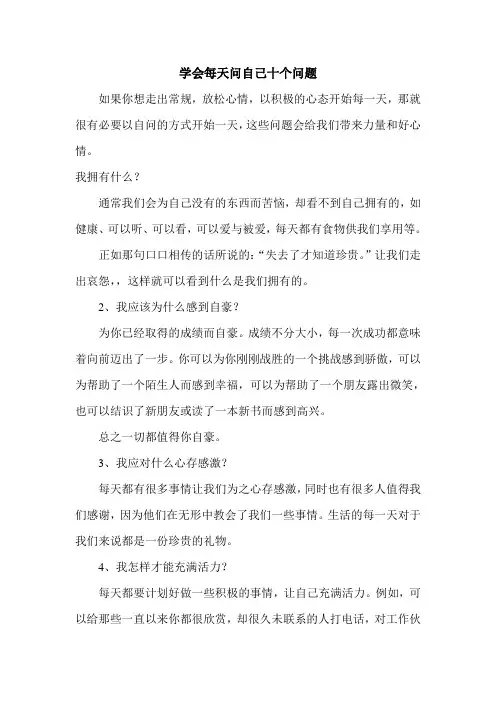 学会每天问自己十个问题