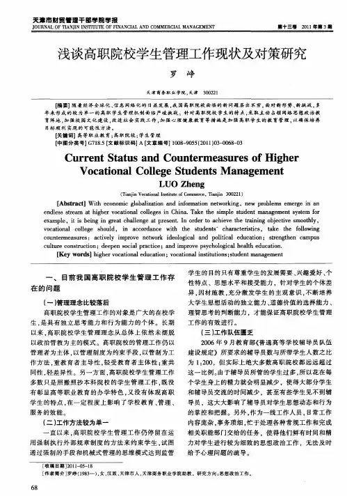 浅谈高职院校学生管理工作现状及对策研究