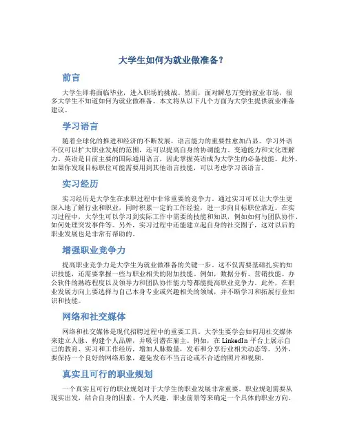 大学生如何为就业做准备？