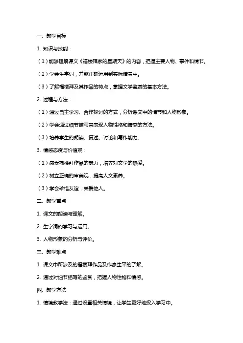 课文《福楼拜家的星期天》教案范文