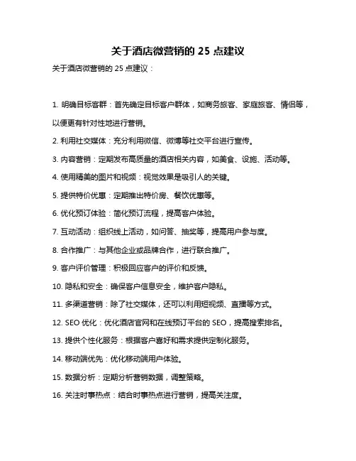 关于酒店微营销的25点建议