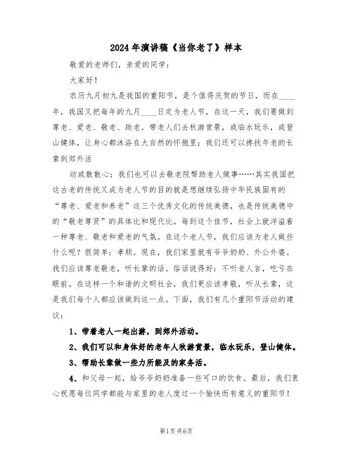 2024年演讲稿《当你老了》样本(3篇)