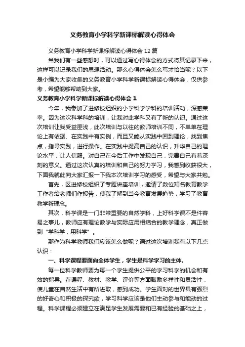 义务教育小学科学新课标解读心得体会