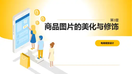 电子商务视觉设计 第3章 商品图片的美化与修饰