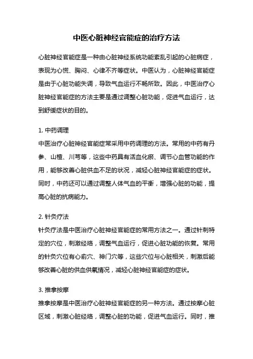 中医心脏神经官能症的治疗方法