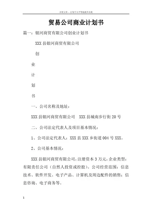 贸易公司商业计划书doc