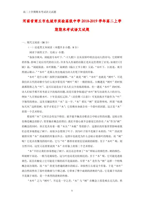 河南省商丘市永城市实验高级中学2018-2019学年高二上学期期末考试语文试题(答案+解析)