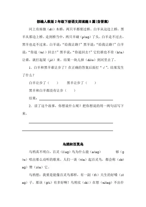 统编-部编人教版2年级下册语文阅读题(含答案)