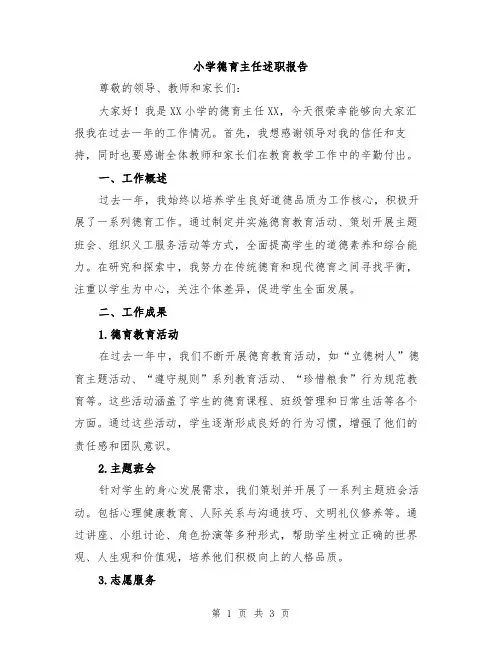 小学德育主任述职报告