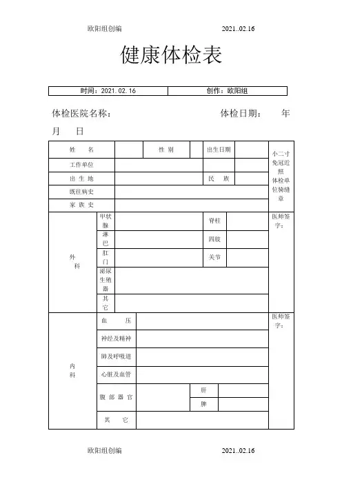 入职体检表模版之欧阳组创编