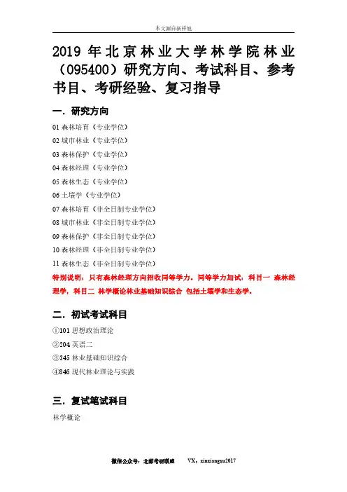 2019年北京林业大学林学院林业(095400)研究方向、考试科目、参考书目、考研经验、复习指导