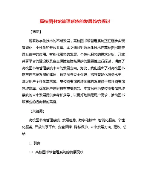 高校图书馆管理系统的发展趋势探讨